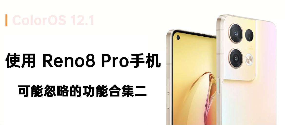 coloros12.1使用缺点,reno8用coloros12.1测评