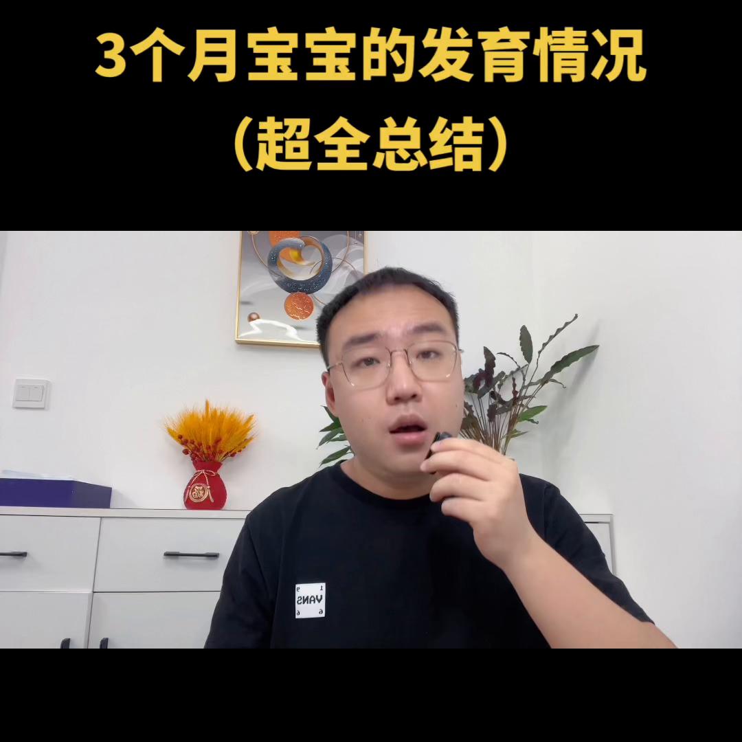 3个月宝宝发育迟缓的症状表现,3个月宝宝的发育情况
