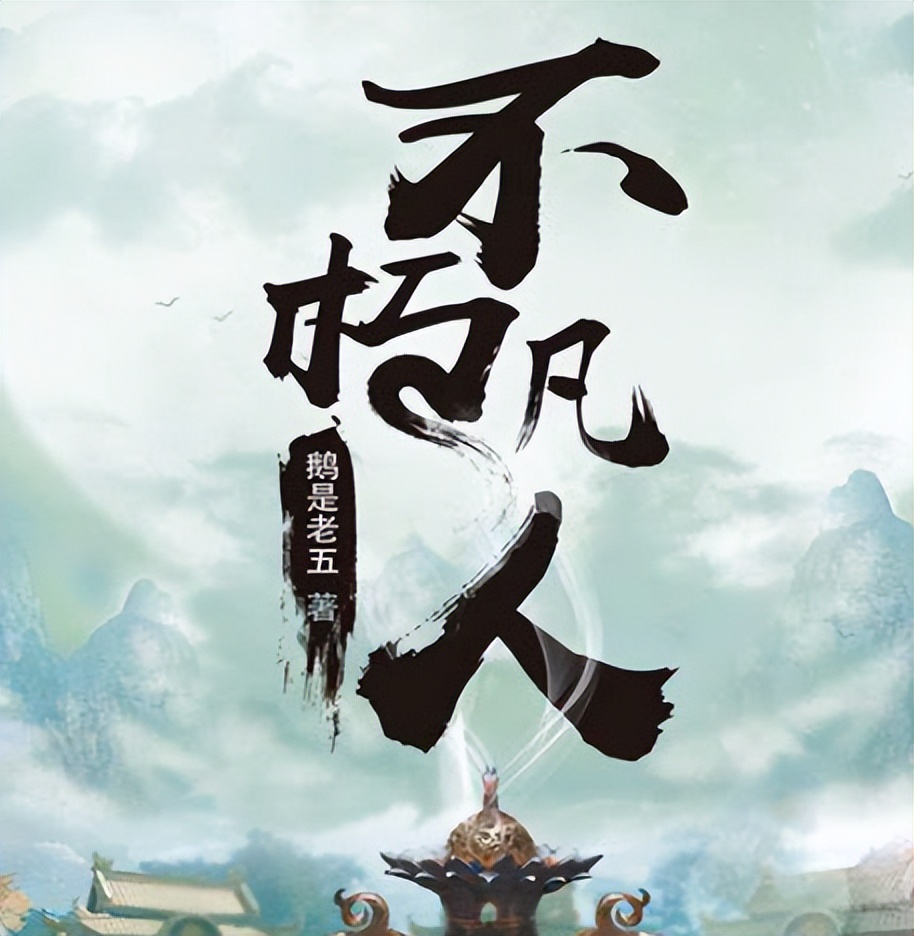 不朽凡人全文免费阅读凡人修仙传,小说凡人寻仙记不朽凡人