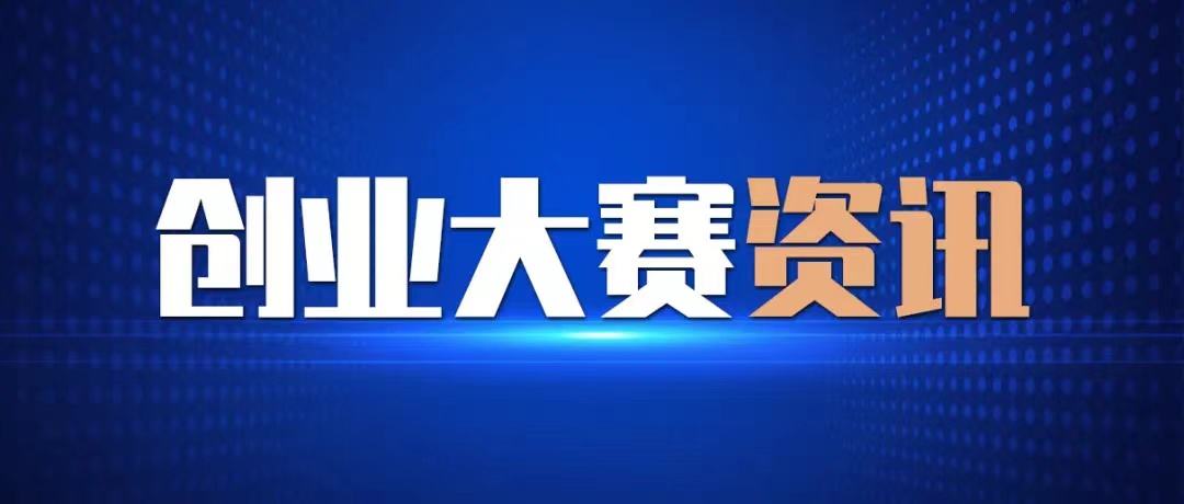 粤港澳医药创新发展大会,2022粤港澳创新竞技大赛