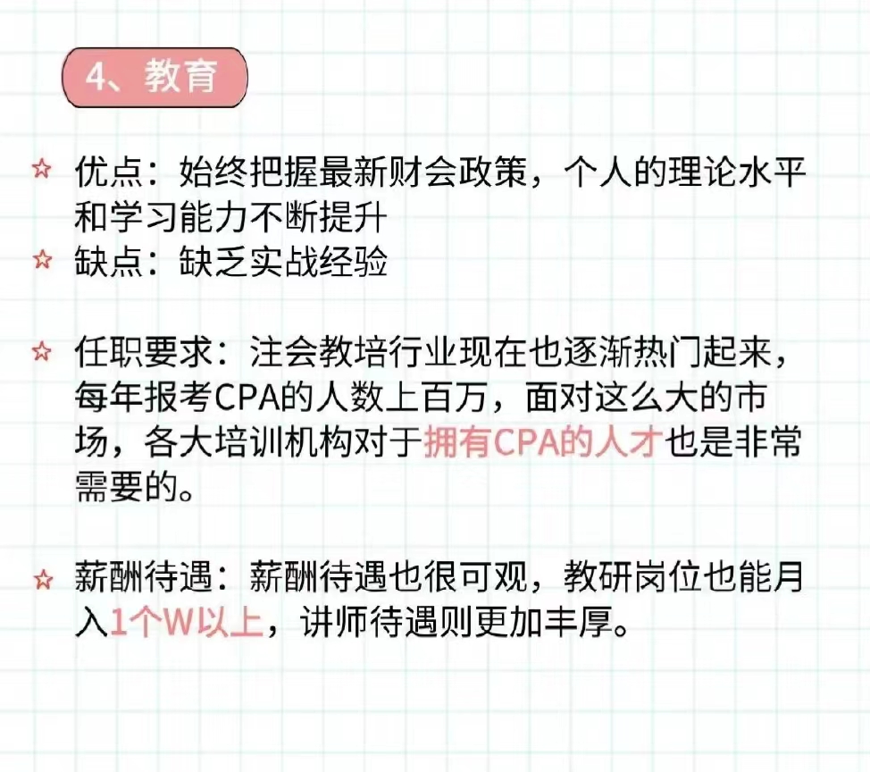北京点趣教育科技有限公司:CPA的4个就业方向
