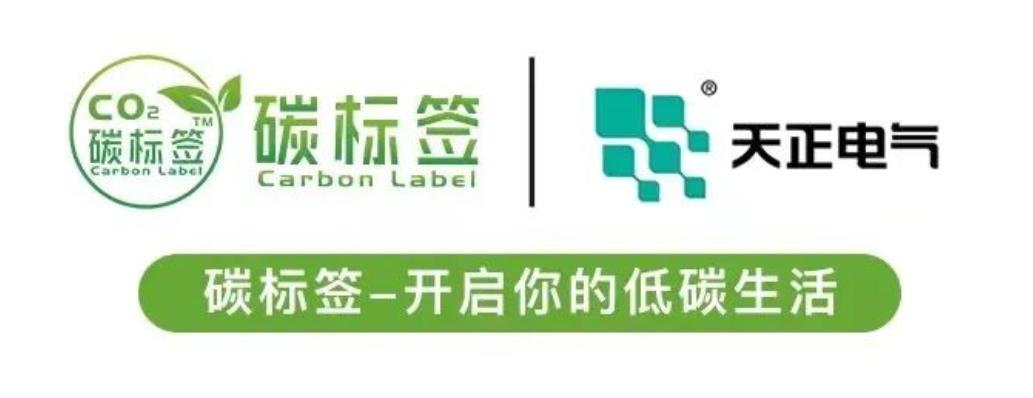 “碳”不止步,浙江天正电气荣获产品碳标签评价证书