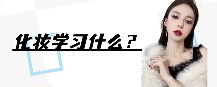 精致淡妆化妆步骤,化妆需要学什么基础