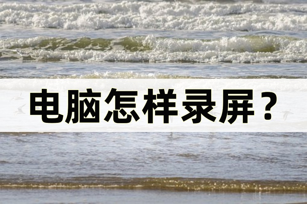 电脑怎么录屏操作方法图解教程,电脑上如何录屏这两个方法超方便