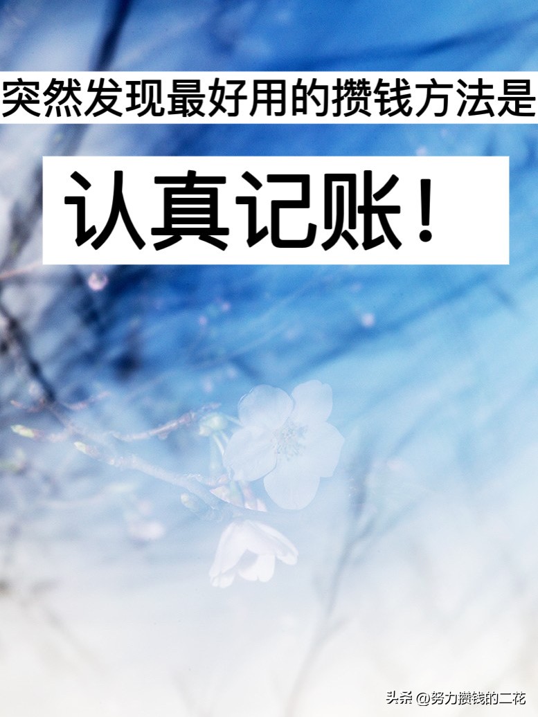 突然发现一个快速赚钱的方法,突然发现最好的攒钱方式换成现金