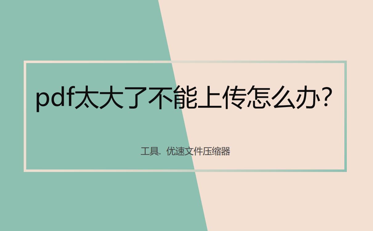 pdf文件大无法上传怎么办,pdf太大了不能上传怎么办手机