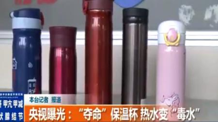 央视曝光保温杯热水进毒水出,央视保温杯热水变毒水