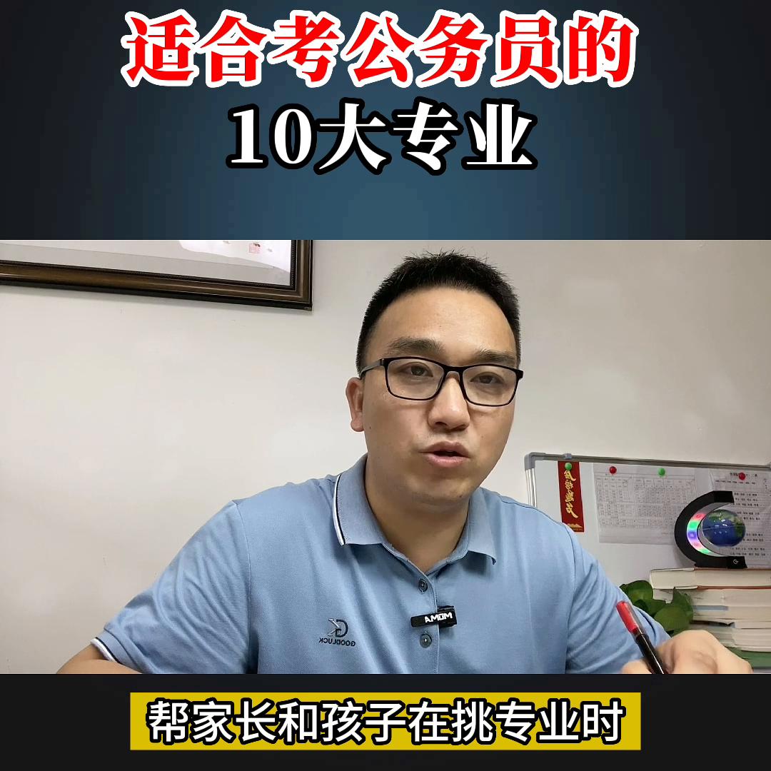 高考填报志愿选专业准备考公务员,高考志愿哪些学校可以报考公务员