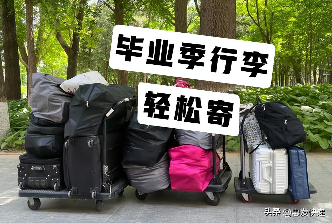 毕业行李怎么寄快递最便宜划算,毕业寄行李和书怎么寄最省钱