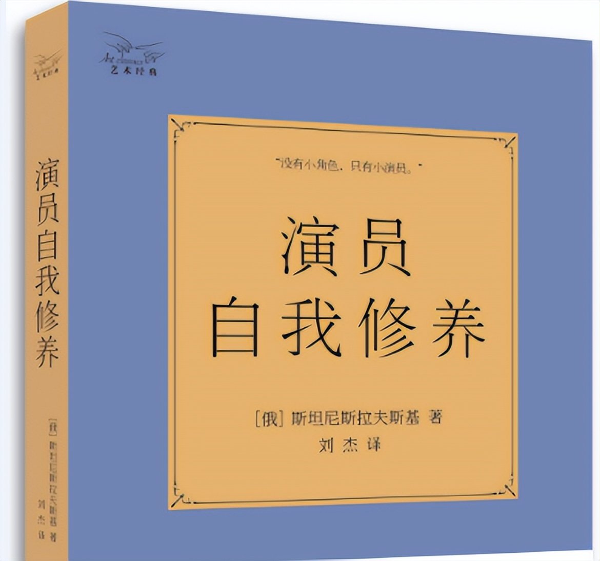 论演员的自我修养,演员的自我修养适合普通人看吗