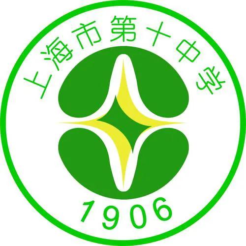 沪上名牌学校,上海市第十中学校标