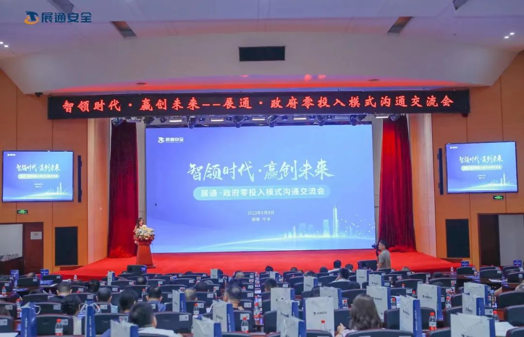 智领时代·赢创未来|展通·政府零投入模式沟通交流会精彩启幕！