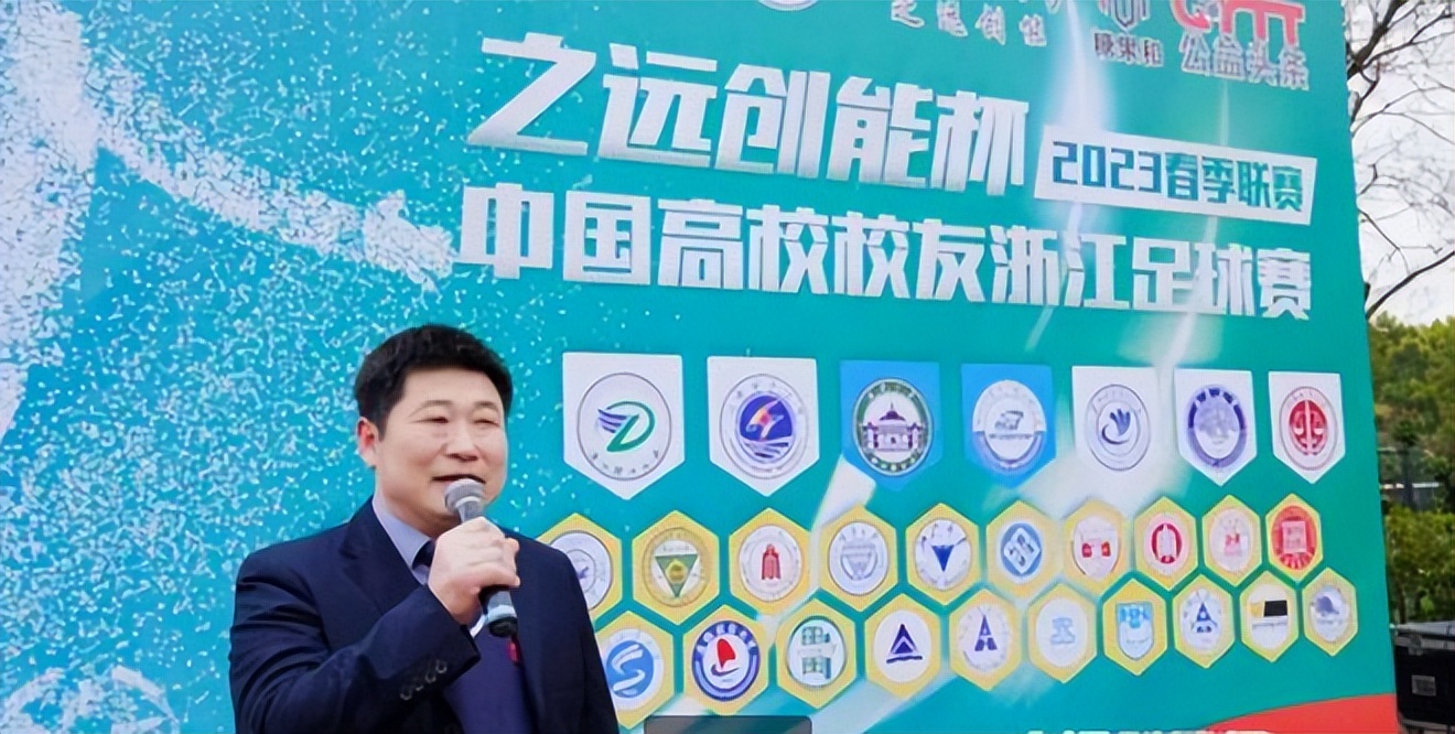 2024浙江大学生足球联赛,中国高校校友浙江足球赛