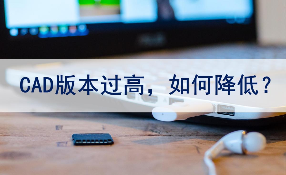 cad高版本转换低版本用哪几种方法,cad降低版本最好方法