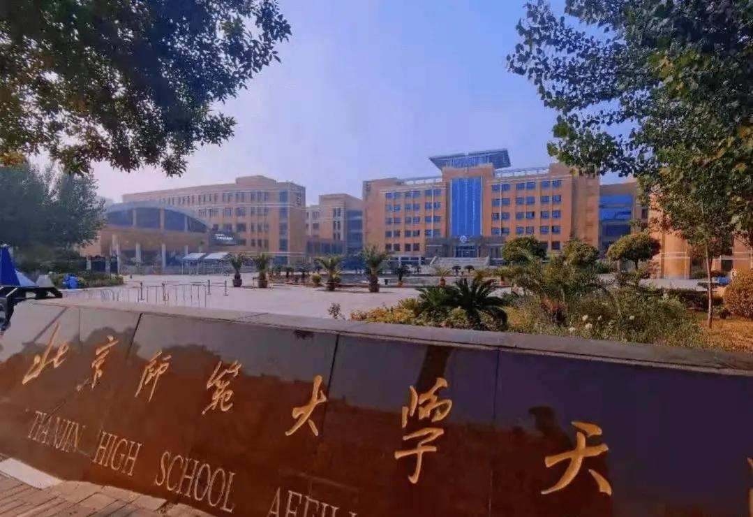 天津北师大附中和42中哪个好,天津中学和南大附中哪个学校好