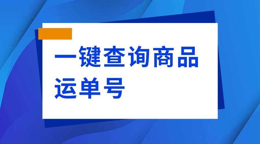 可以一键免费查快递的软件,快递批量查询软件