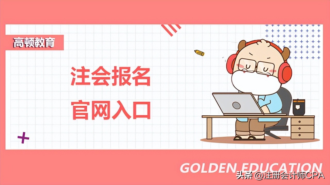 注会报名官网入口,注会报名入口官网登录