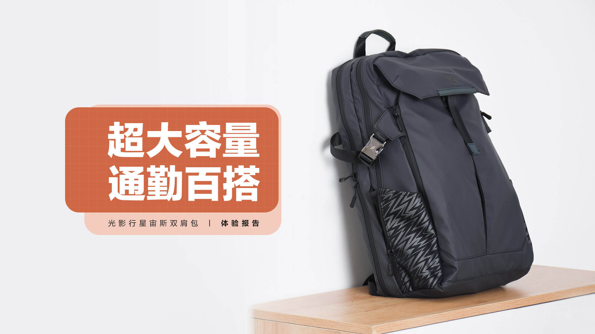 光影行星宙斯双肩包摄影,跟光影行星宙斯一样的双肩包