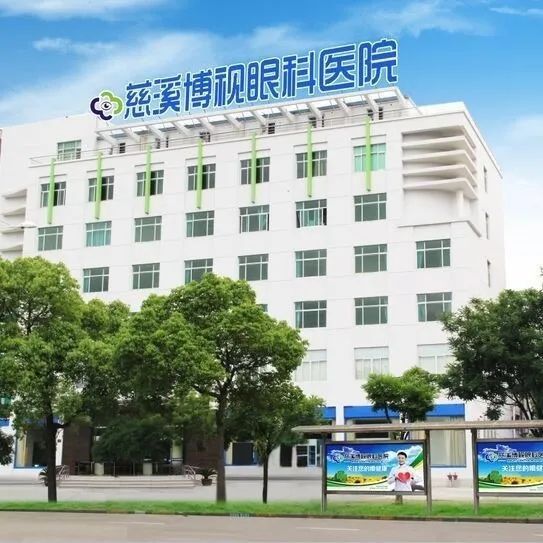 慈溪博视眼科预约开放时间,慈溪博视眼科专家
