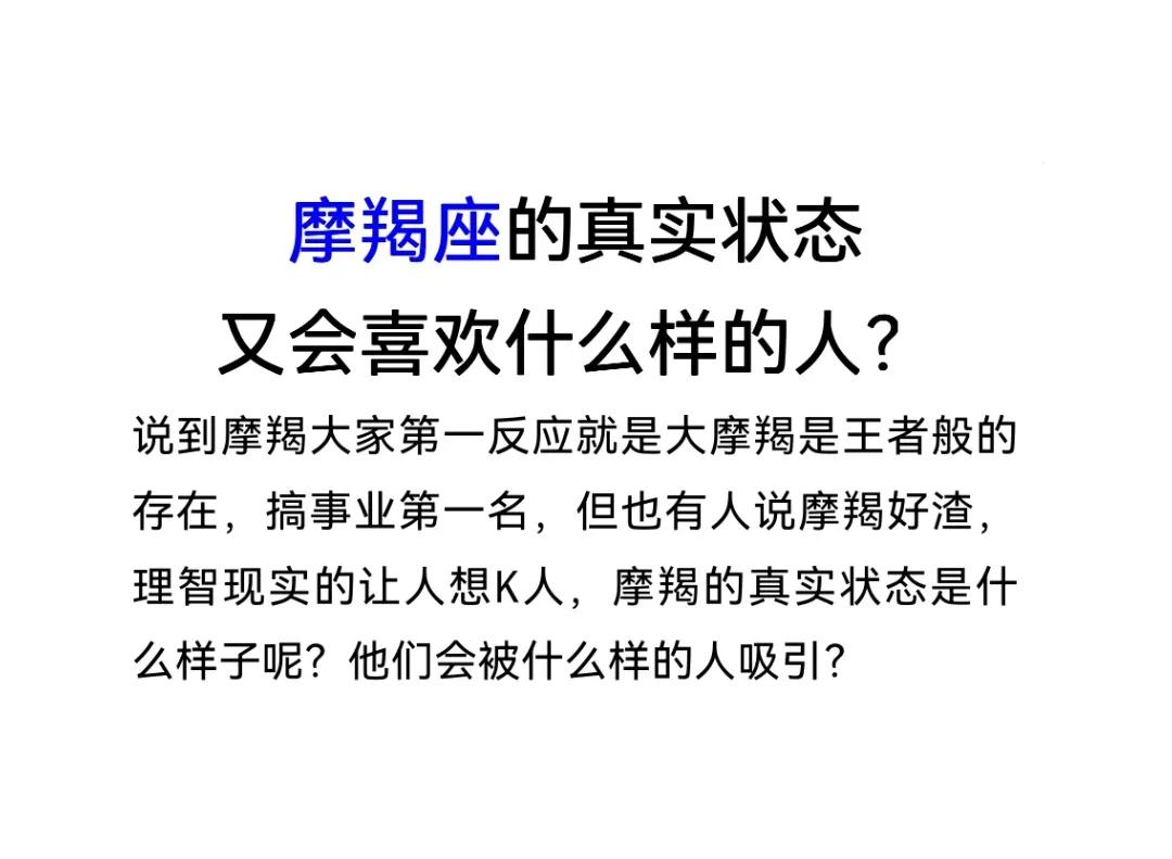 摩羯座喜欢真实的人吗,摩羯座到底爱什么样的人