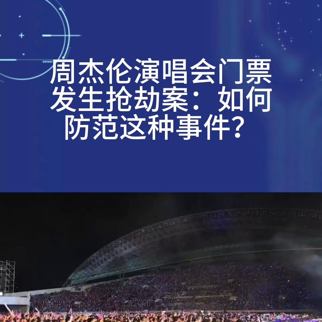 周杰伦演唱会门票被盗案,周杰伦演唱会突发抢劫案