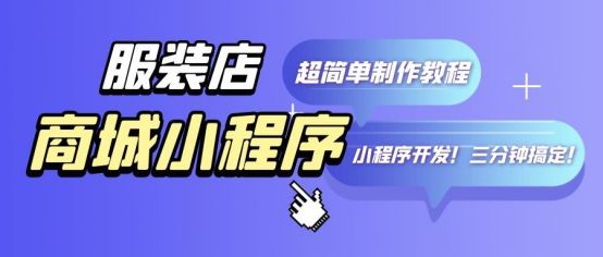 如何制作服装店小程序,实体店服装店如何开发小程序