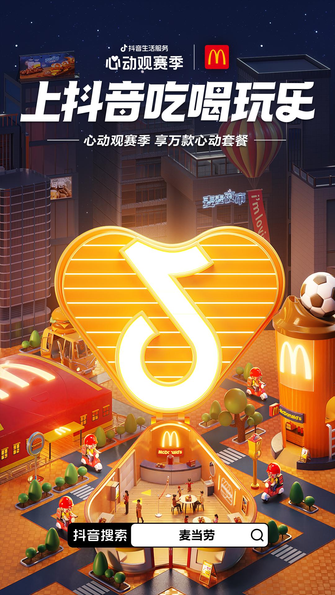 一场覆盖吃喝玩乐的世界杯营销，抖音生活服务“心动”*局破**