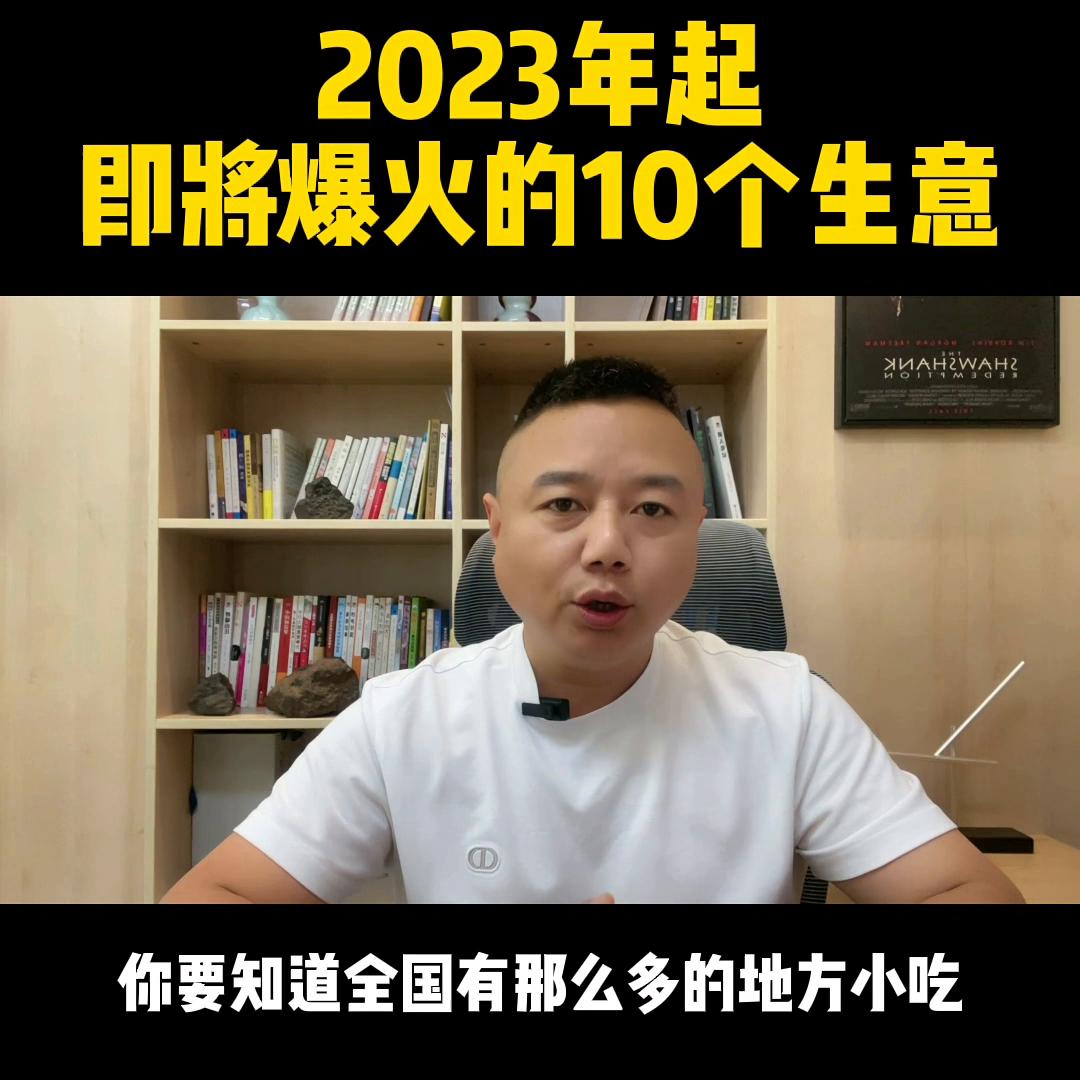 2023年起，即将爆火的10个生意，随便哪个都比打工强…#创业