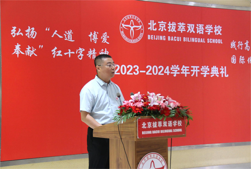 北京拔萃双语学校二十年校庆,北京拔萃双语学校开学典礼