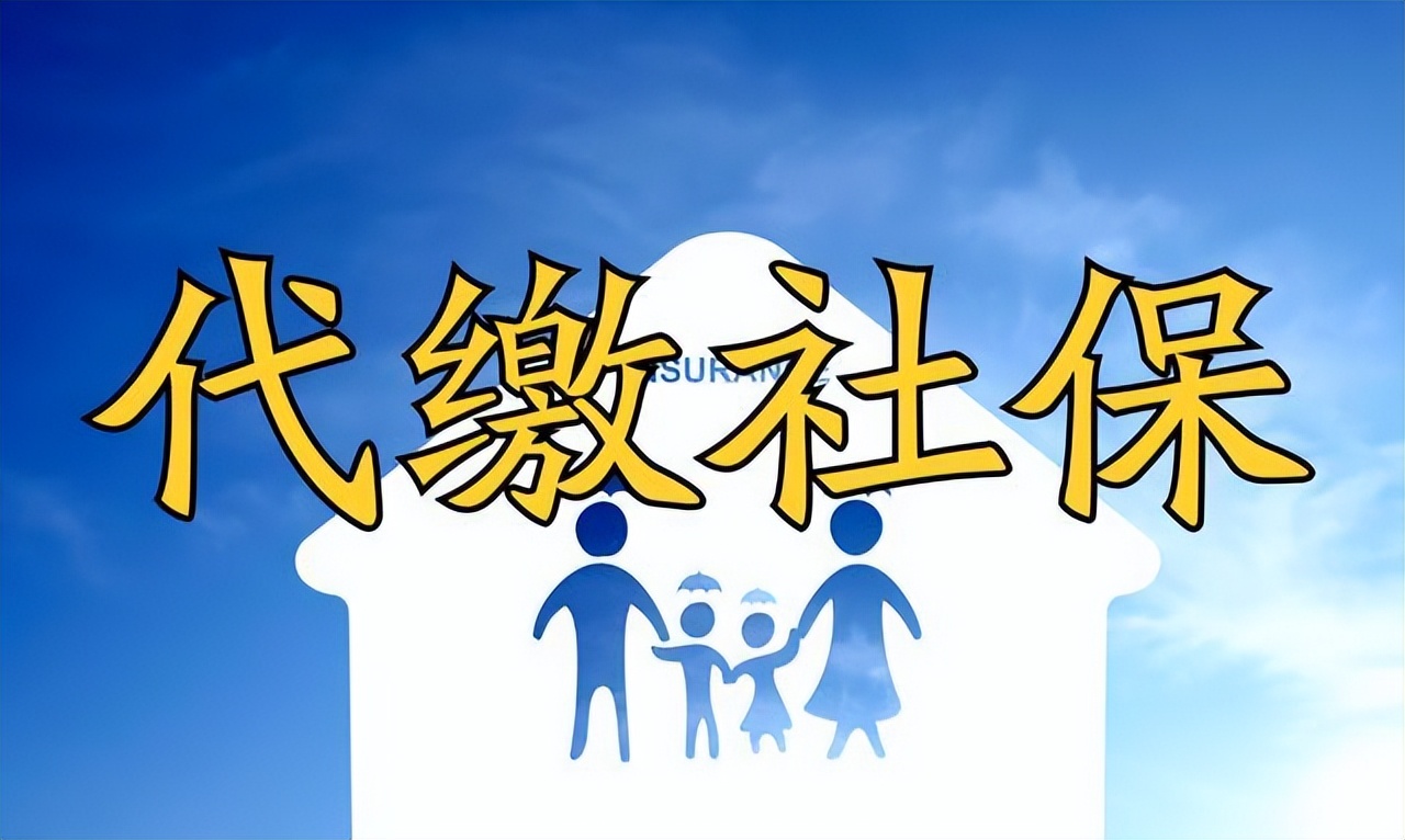 人力资源能不能代缴社保,人力资源代缴社保算不算工龄