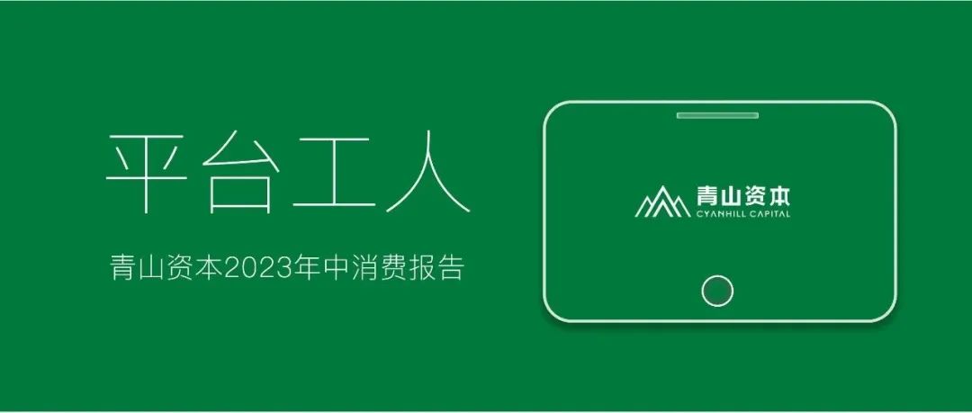 青山资本做品牌的9个思维陷阱,青山资本每天会收到多少项目