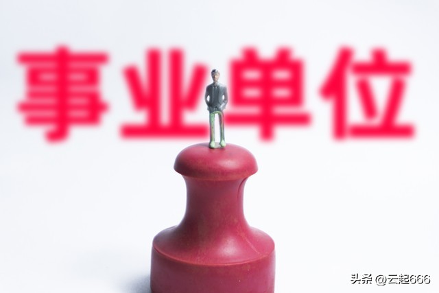 事业单位有些什么福利待遇来看看,事少福利好的事业单位