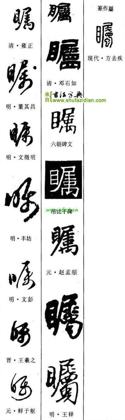 「每日一字」瞩（2666）2021.12.16