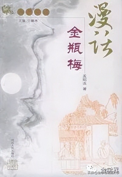 孟昭连|〈《*瓶金**梅》词语选释〉辨误