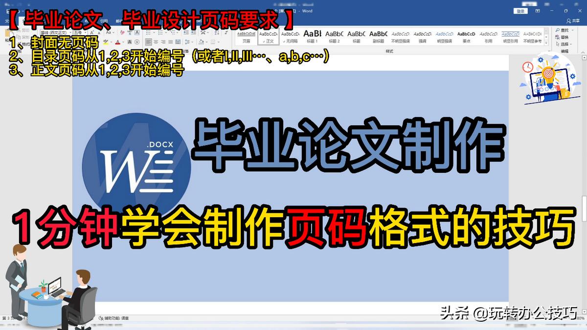 毕业论文如何编写页码,本科毕业论文页码如何排版