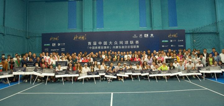 首届中国大众网球联赛“体育彩票杯”内蒙古自治区级联赛隆重举行