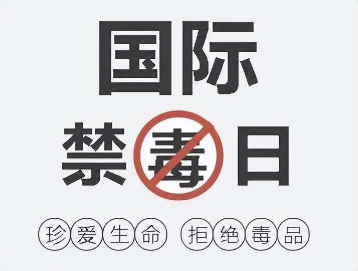 6.26国际禁毒日|识毒、禁毒、防毒“三部曲”！