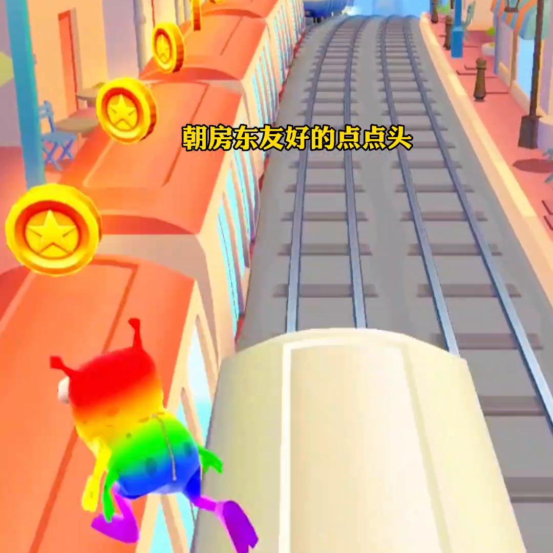 “甜心蜜房”#地铁跑酷