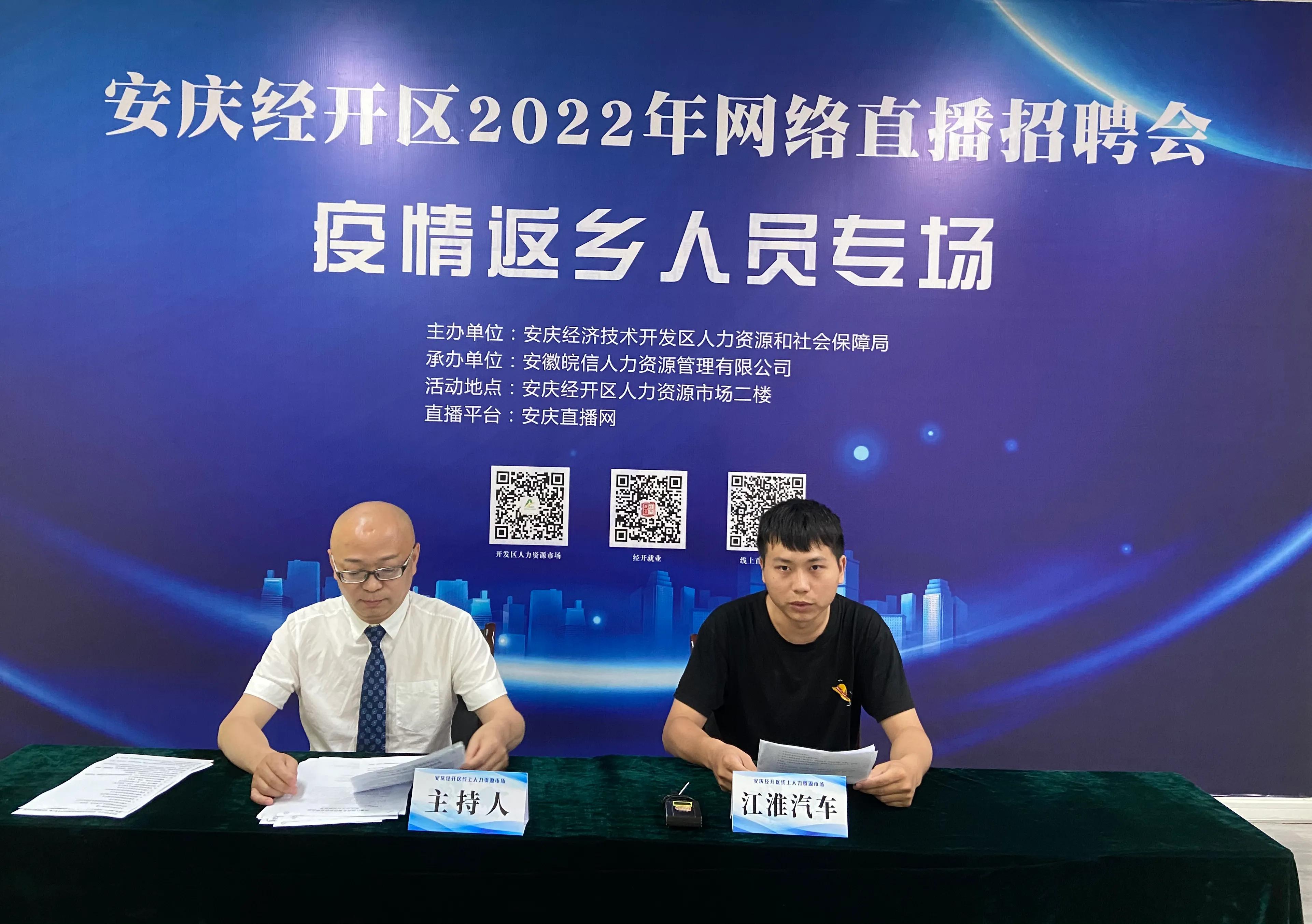 安庆春风行动招聘会直播间,安庆经开区人才招聘直播