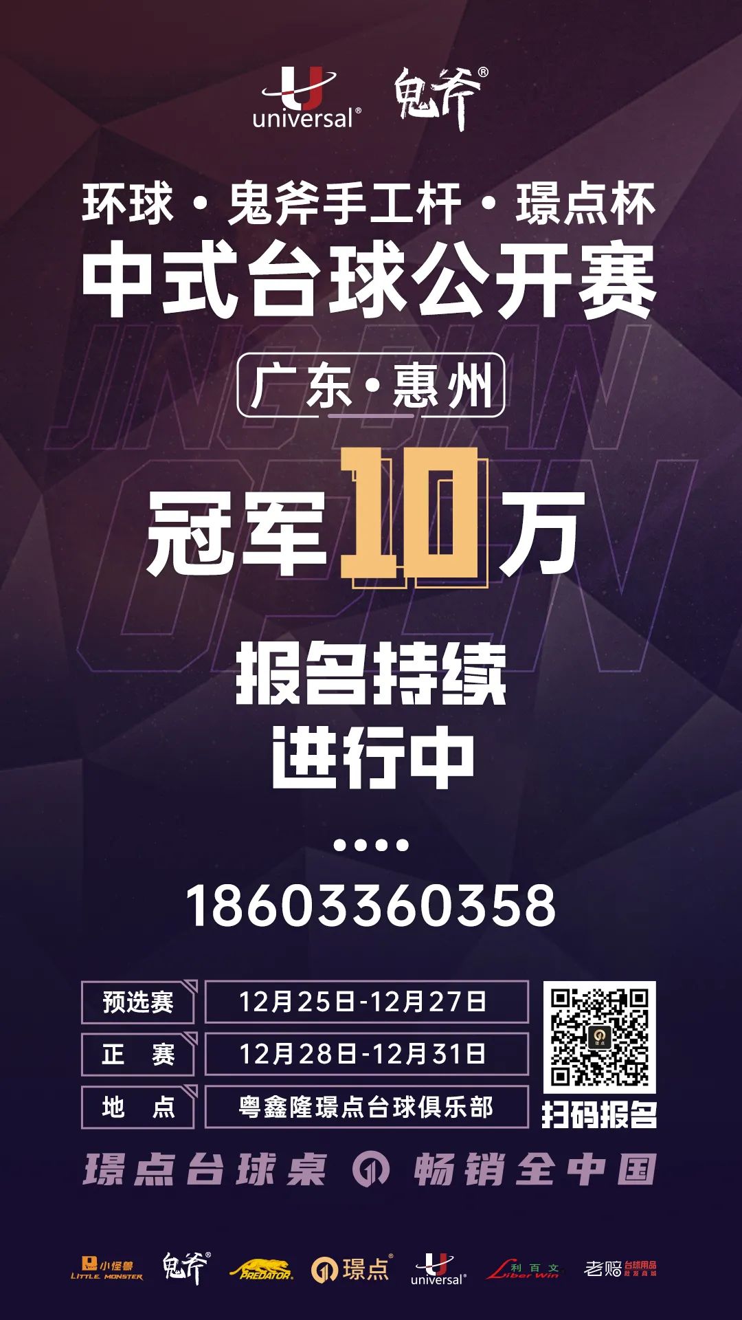 环球鬼斧璟点杯奖金,璟点中式台球大师赛浙江杭州站