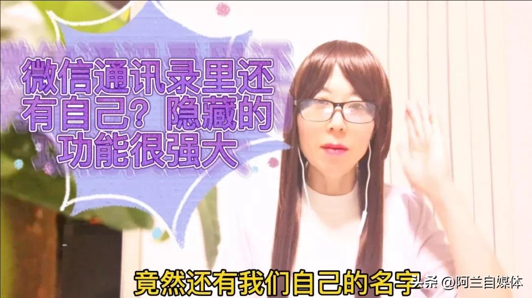通讯录里为什么有自己的微信号,微信通讯录为什么名字会出现