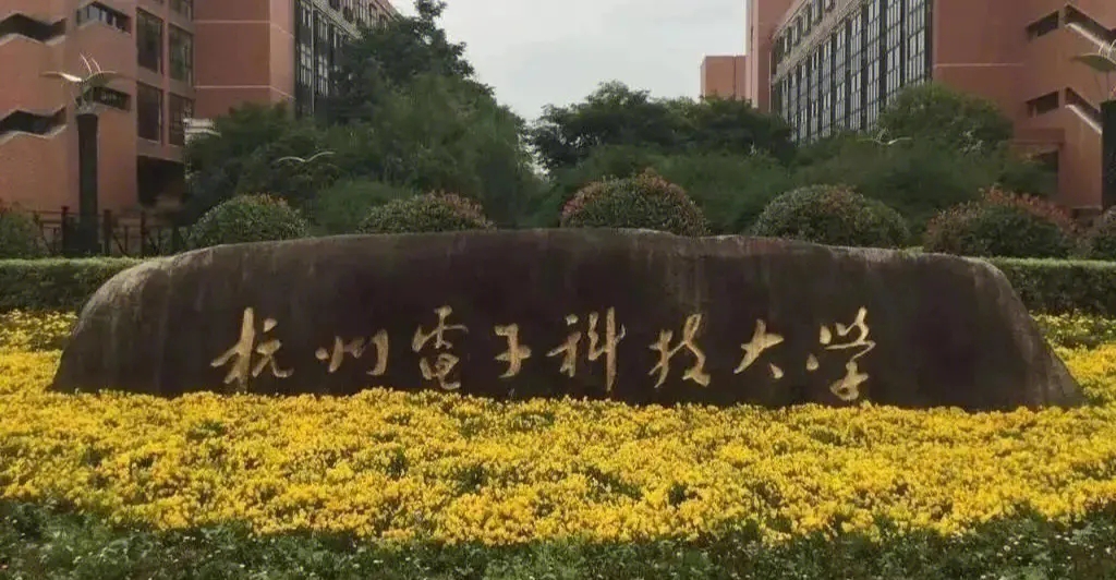 杭州电子科技大学招生计划2023,杭州电子科技大学2024年招生情况