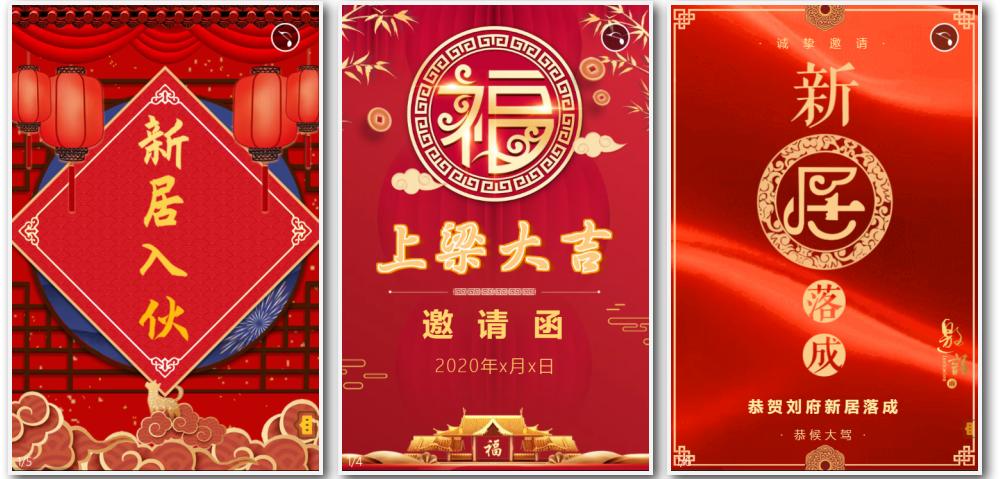 乔迁之喜电子邀请函免费制作,乔迁之喜邀请函电子请帖