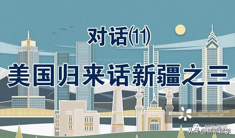 对话⑪美国归来话*疆新**之三