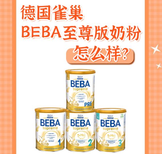 德国雀巢beba至尊奶粉,雀巢beba至尊版3段奶粉怎么样