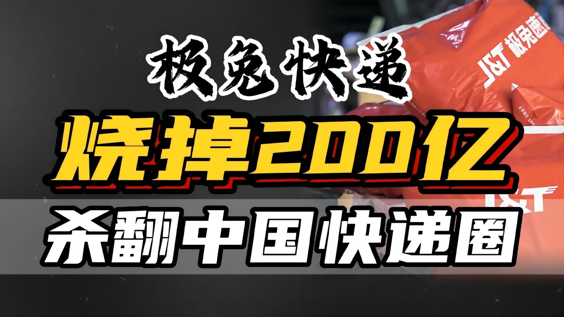 极兔快递,国外极兔快递