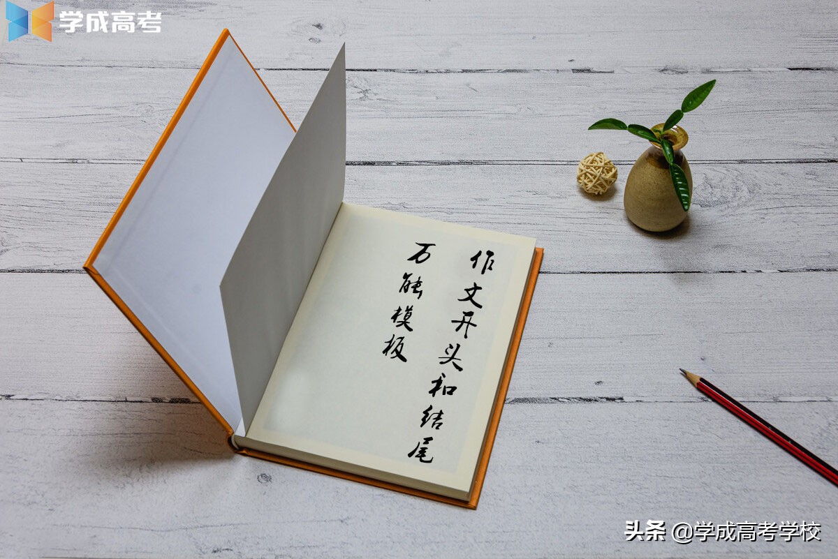 作文万能开头和结尾通用议论文,万能作文开头和结尾写作技巧