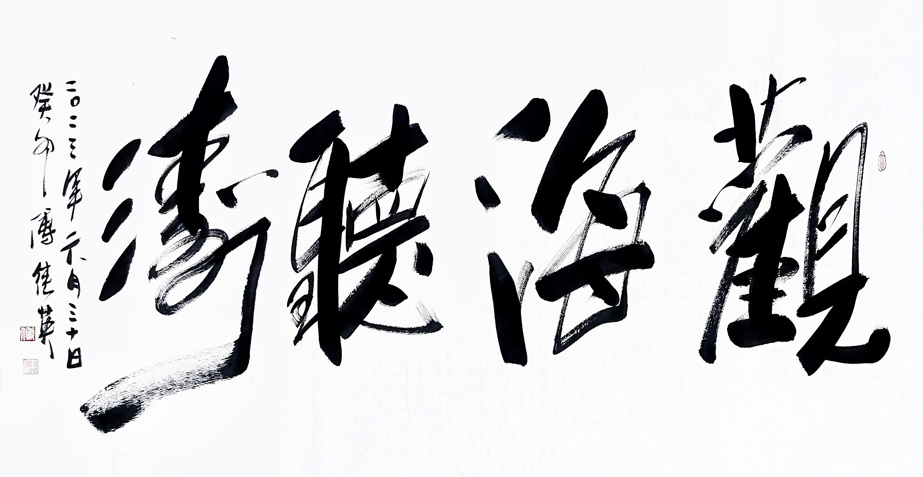 观海听涛书法意义,观海听涛高炳山书法100幅