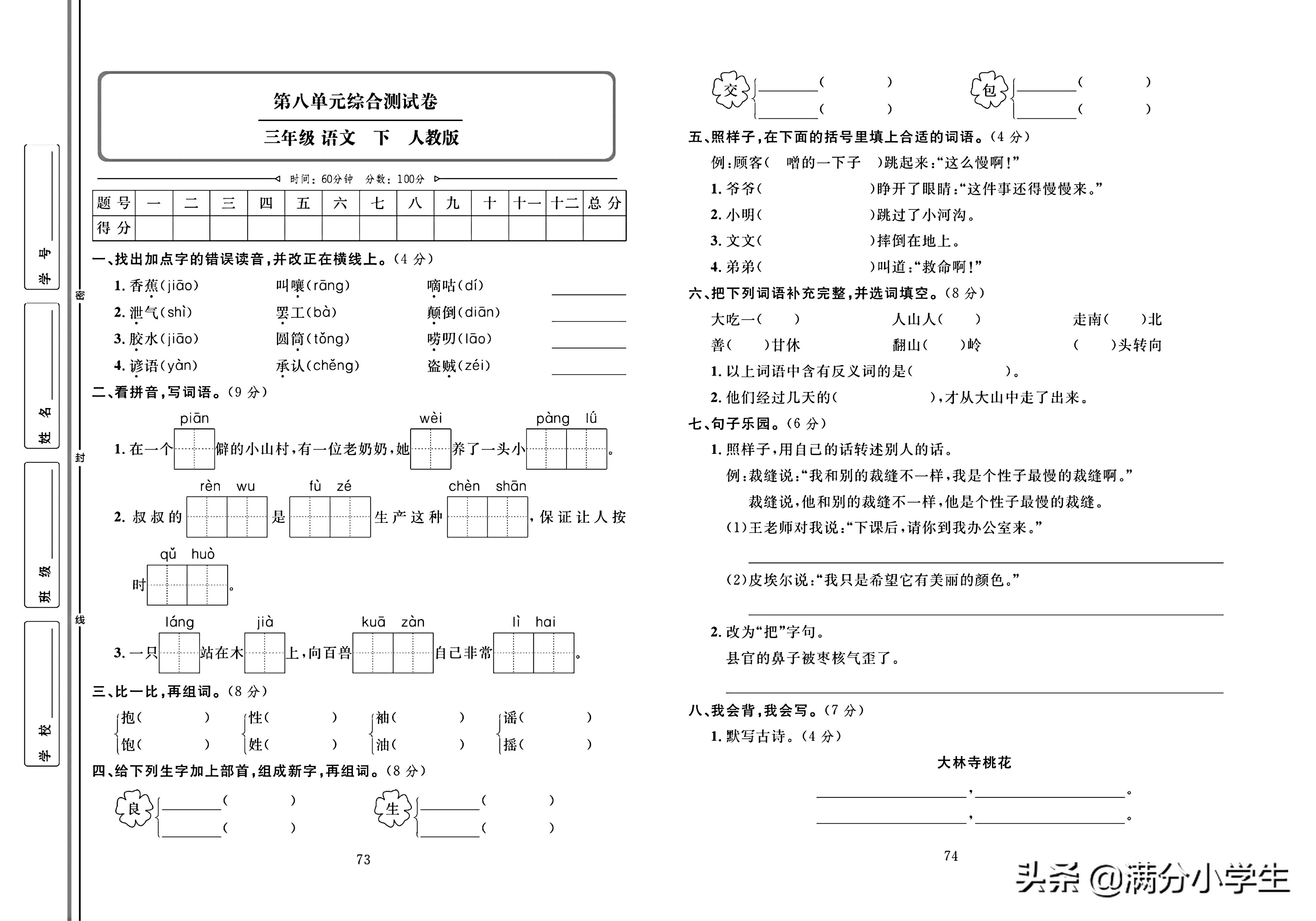 三年级语文下册人教版1-8测试卷,语文三年级下册期末整理与练习