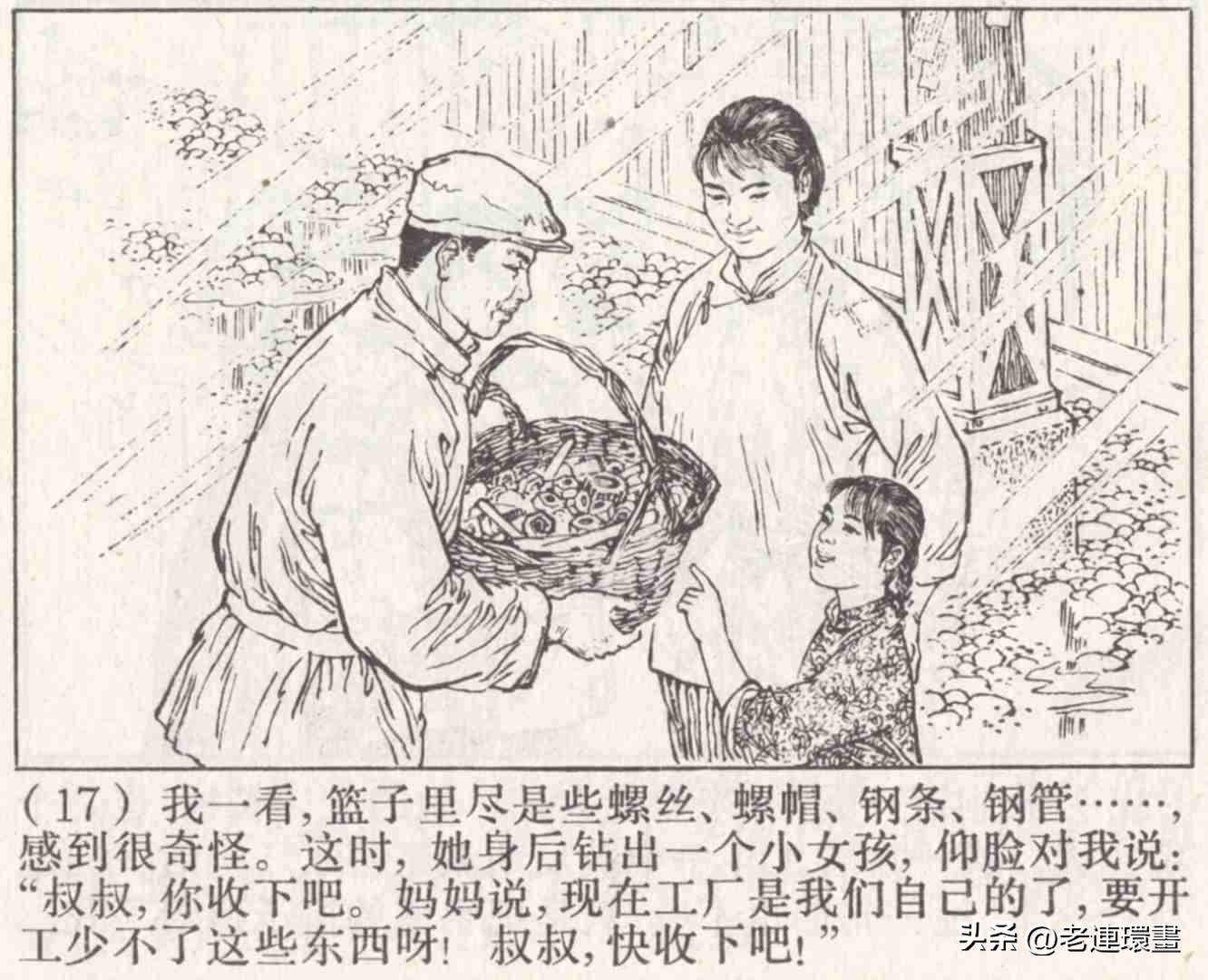 老工人的故事《万年青》，上海人民出版社，韩和平等绘画，1975年